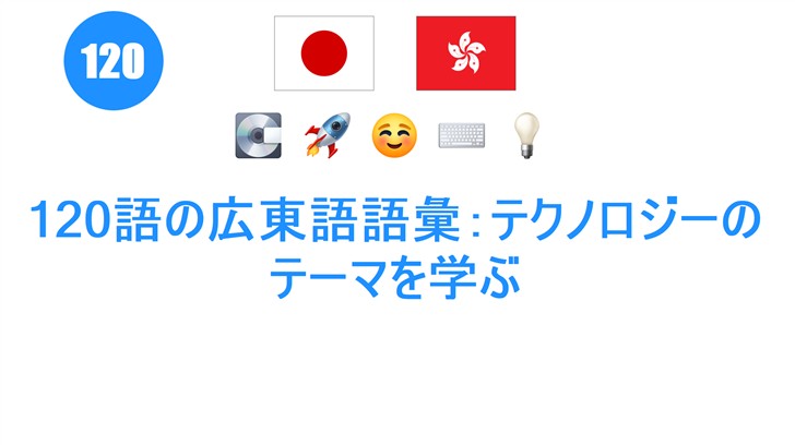 120語の広東語語彙：テクノロジーのテーマを学ぶ